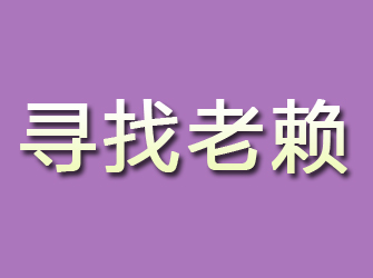 云霄寻找老赖